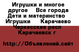 Игрушки и многое другое. - Все города Дети и материнство » Игрушки   . Карачаево-Черкесская респ.,Карачаевск г.